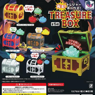 光る！トレジャーボックス