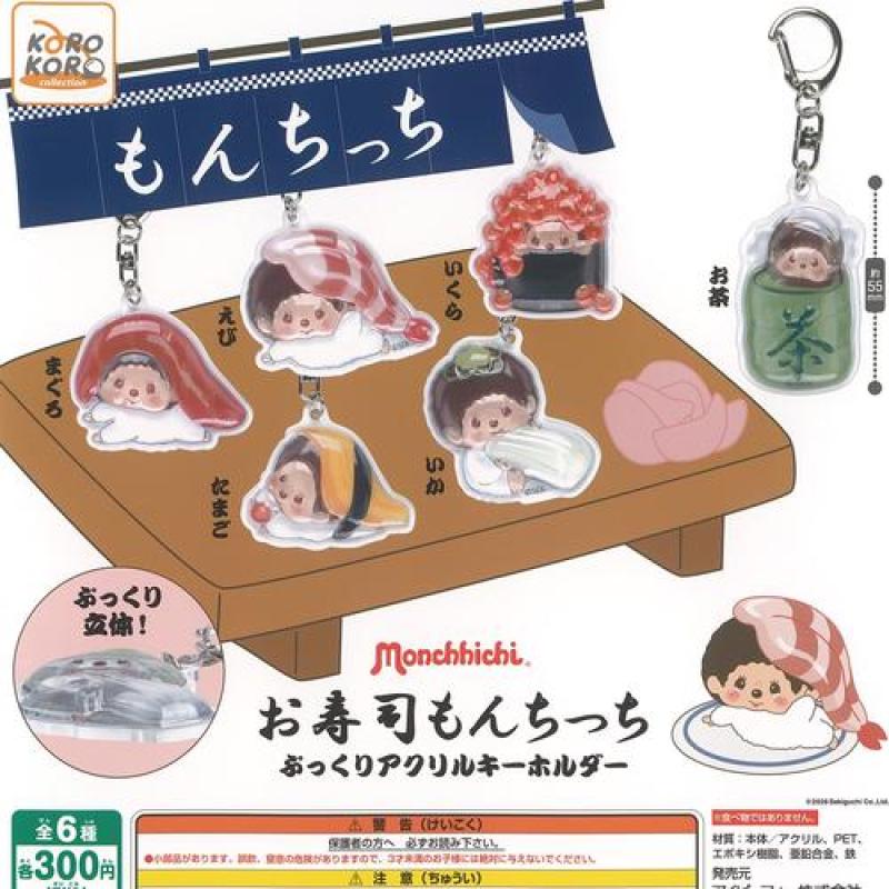 モンチッチ お寿司 ぷっくり アクリル キーホルダー