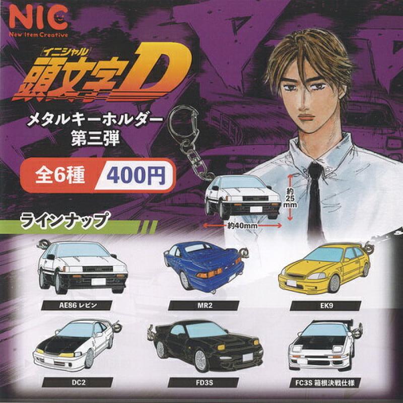 イニシャル 頭文字D メタル キーホルダー 第三弾