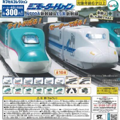 ミニモーター トレイン N700A新幹線 ＆ E5系新幹線
