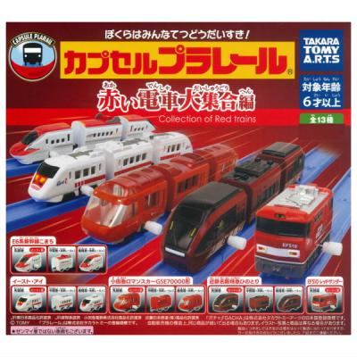 カプセルプラレール 赤い電車大集合編