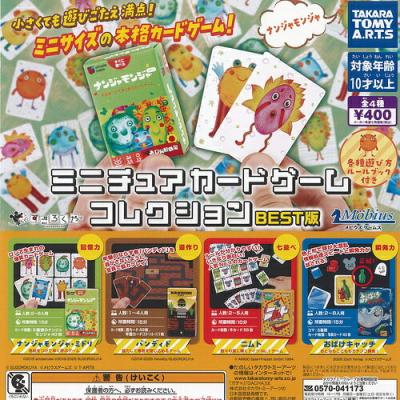 ミニチュア カードゲーム コレクション BEST版
