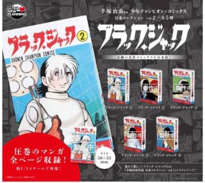 手塚治虫 作品 少年チャンピオン・コミックス 豆本コレクション vol.2 ブラック・ジャック