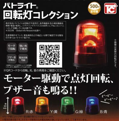 パトライト 回転灯コレクション