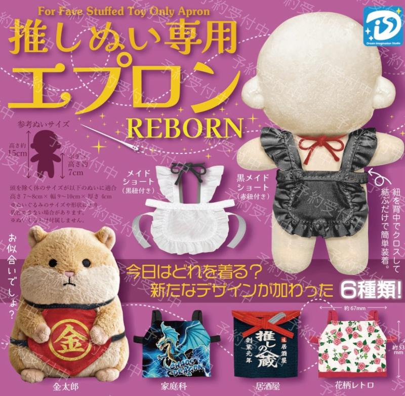 推しぬい専用エプロン REBORN