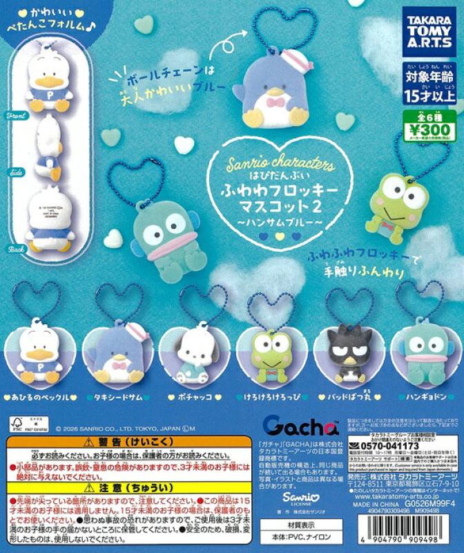 サンリオキャラクターズ ふわわフロッキーマスコット2 ハンサムブルー