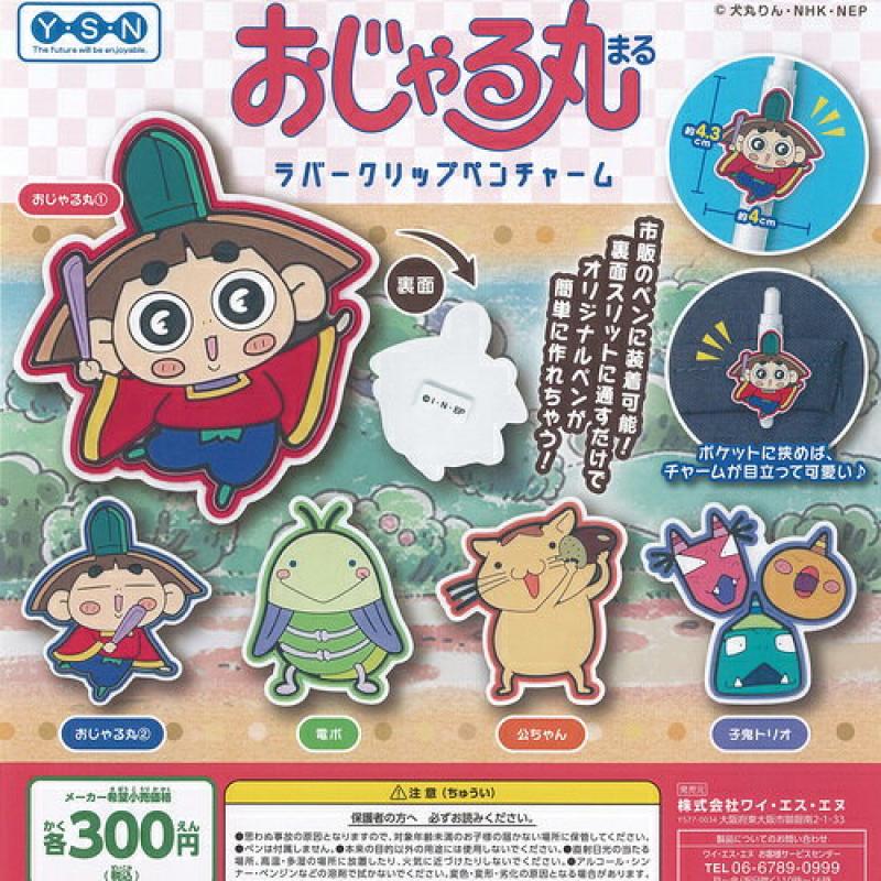 おじゃる丸 ラバークリップペンチャーム