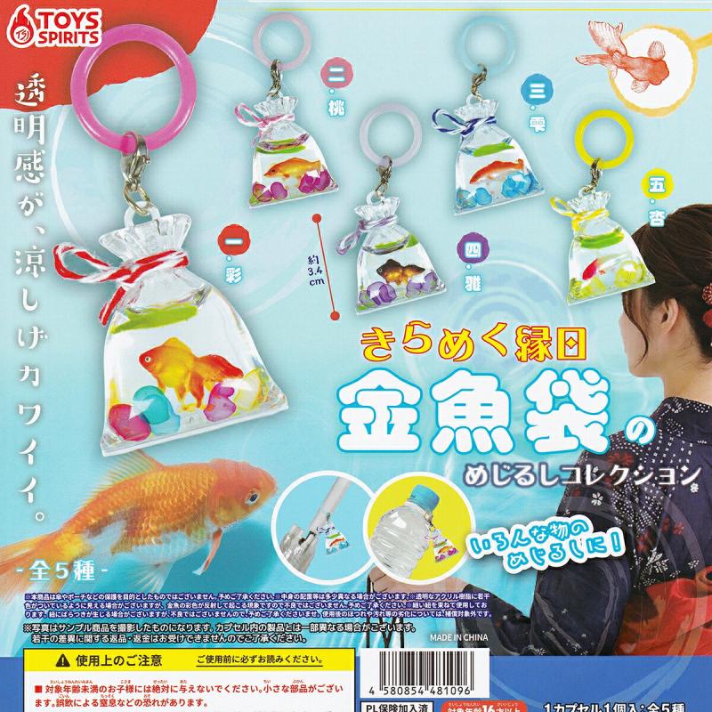 きらめく縁日 金魚袋のめじるしコレクション