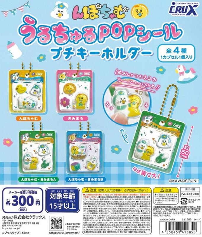 んぽちゃむ うるちゅるPOPシール プチキーホルダー