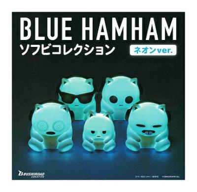 ブルーハムハム ソフビコレクション ネオンver.