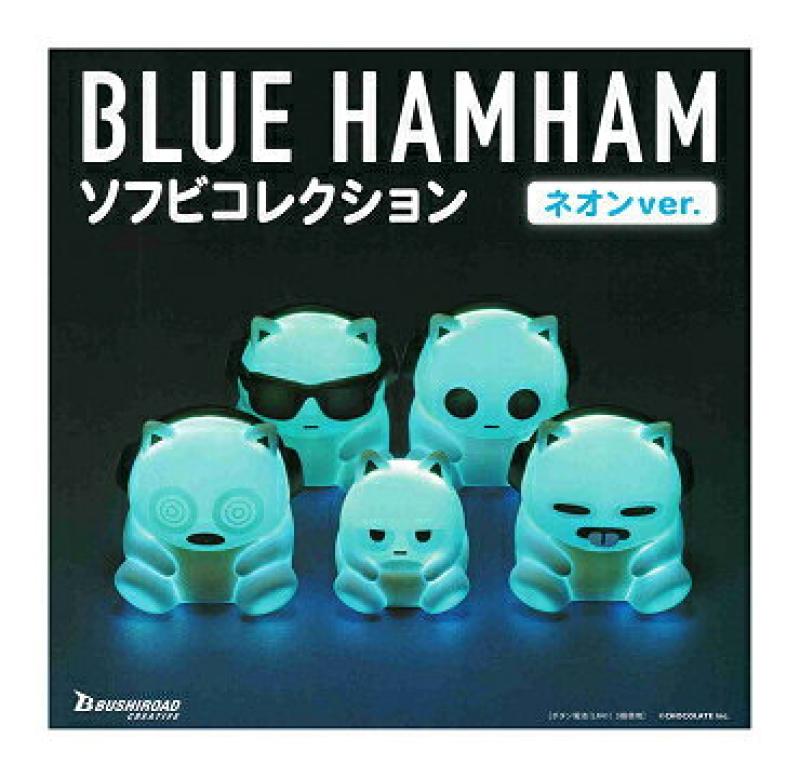 ブルーハムハム ソフビコレクション ネオンver.