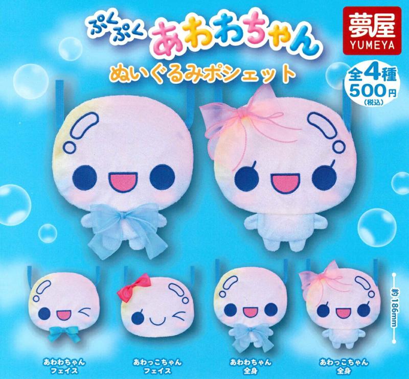 ぷくぷくあわわちゃん ぬいぐるみポシェット
