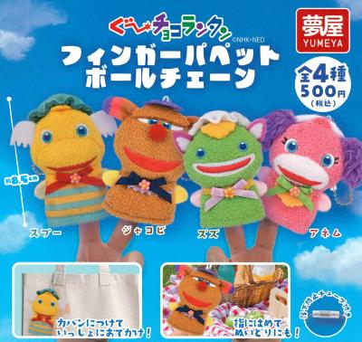 ぐ～チョコランタン フィンガーパペット