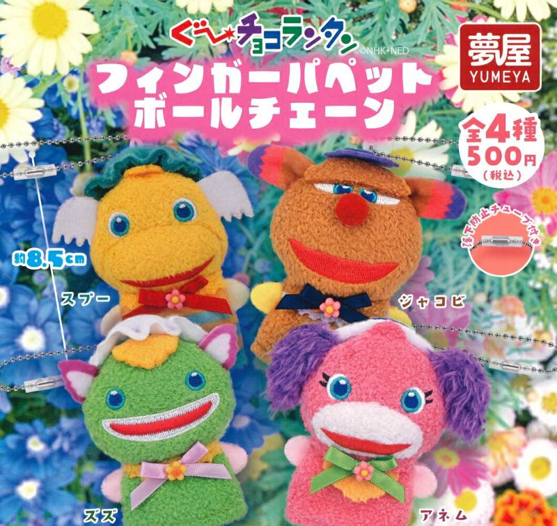 ぐ～チョコランタン フィンガーパペット