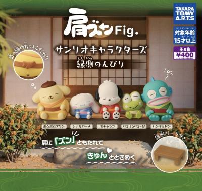 肩ズンFig. サンリオキャラクターズ 縁側のんびり