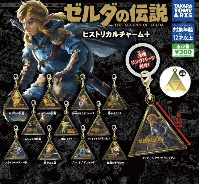ゼルダの伝説 ヒストリカルチャーム＋