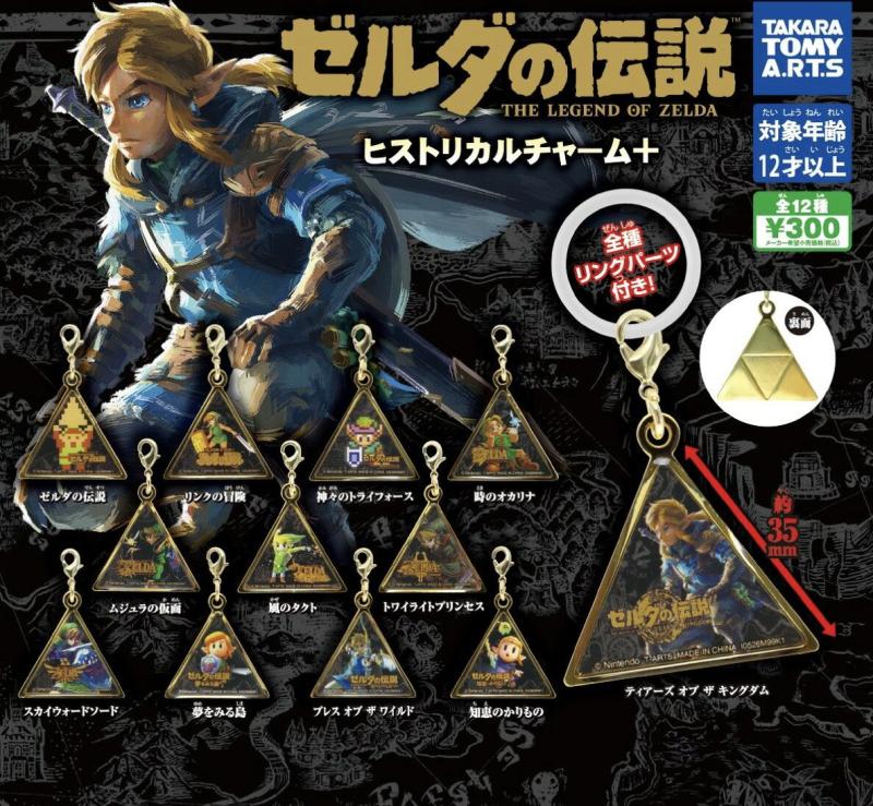 ゼルダの伝説 ヒストリカルチャーム＋