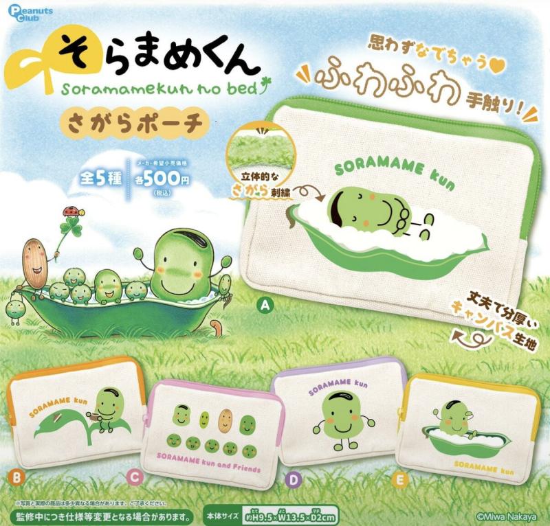 そらまめくん さがらポーチ