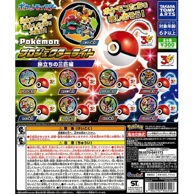ポケモン プロジェクターライト 旅立ちの三匹編