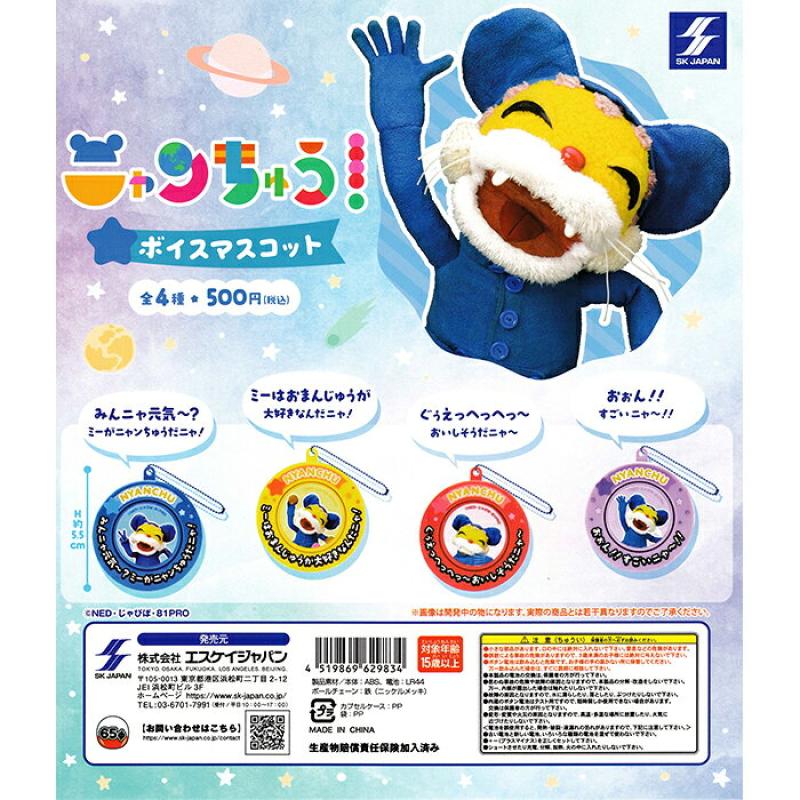 ニャンちゅう ボイスマスコット