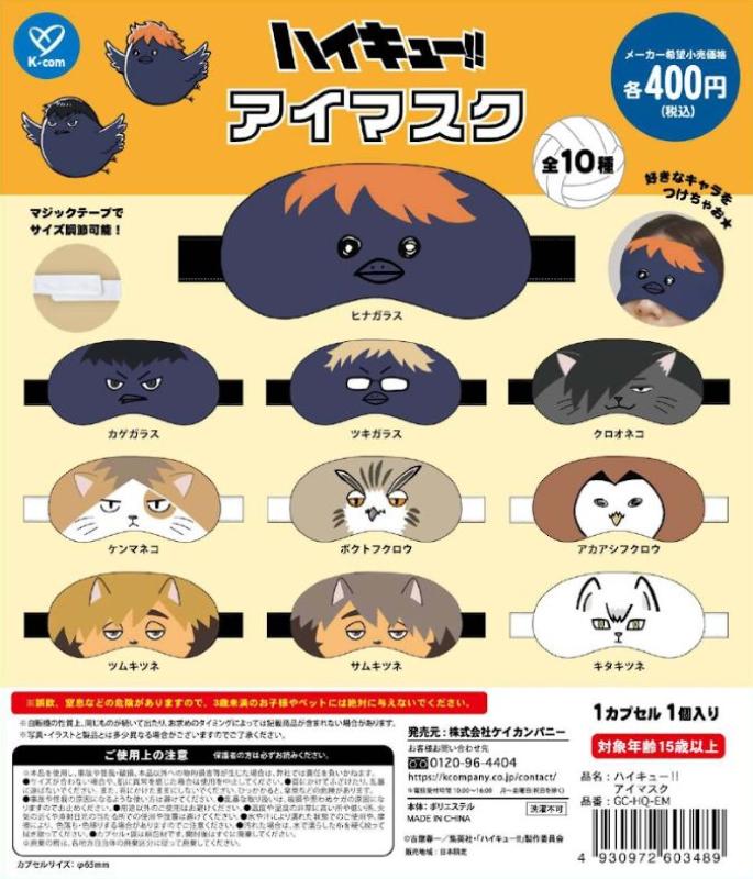ハイキュー アイマスク
