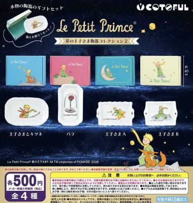 星の王子さま 陶器コレクション2
