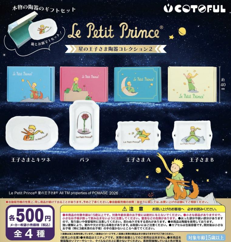 星の王子さま 陶器コレクション2