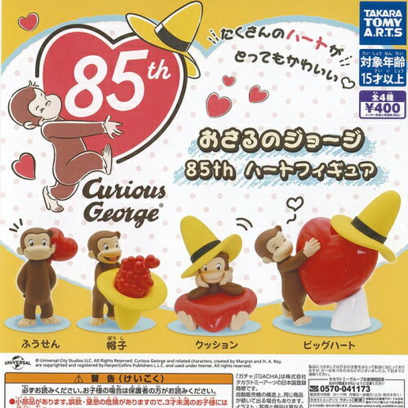 おさるのジョージ 85th ハート