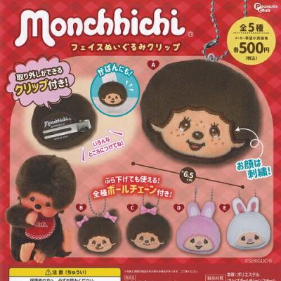 モンチッチ フェイスぬいぐるみクリップ