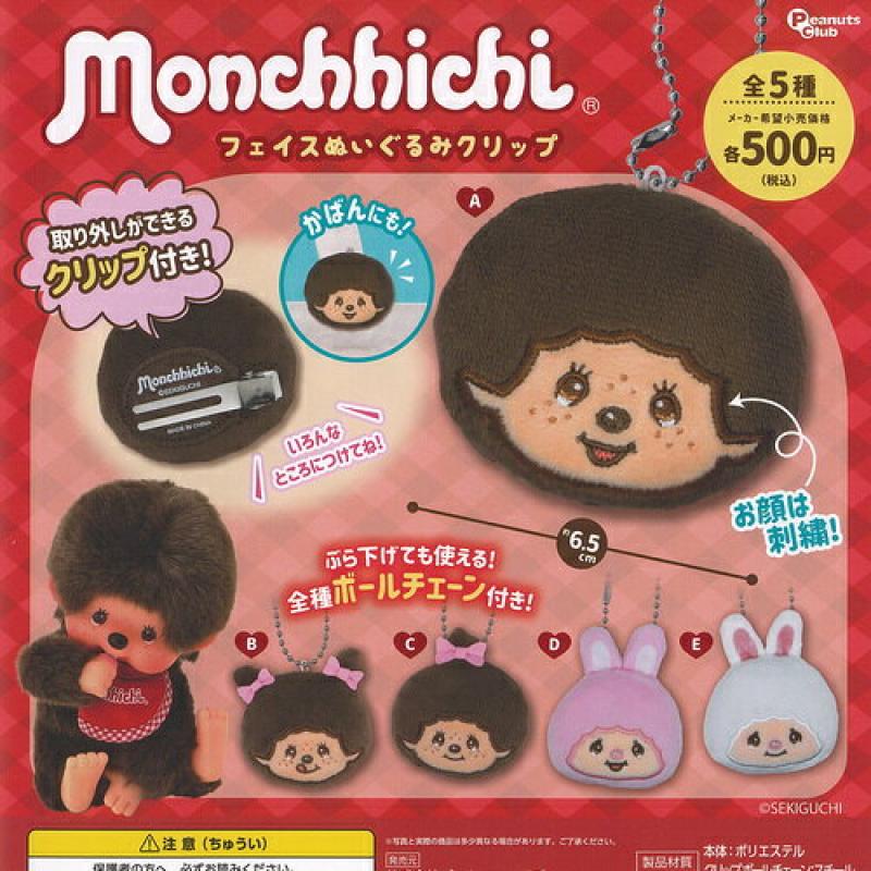 モンチッチ フェイスぬいぐるみクリップ