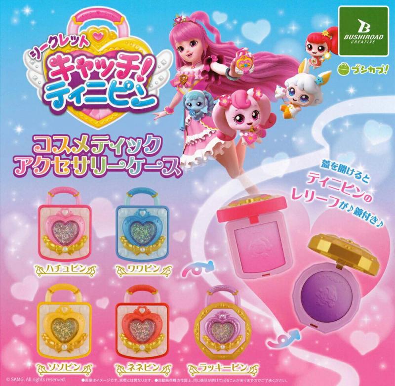 キャッチ！ティニピン コスメティックアクセサリーケース