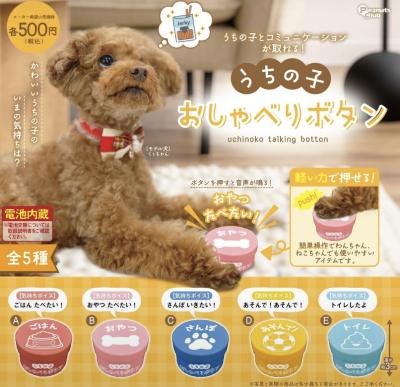 うちの子 おしゃべりボタン