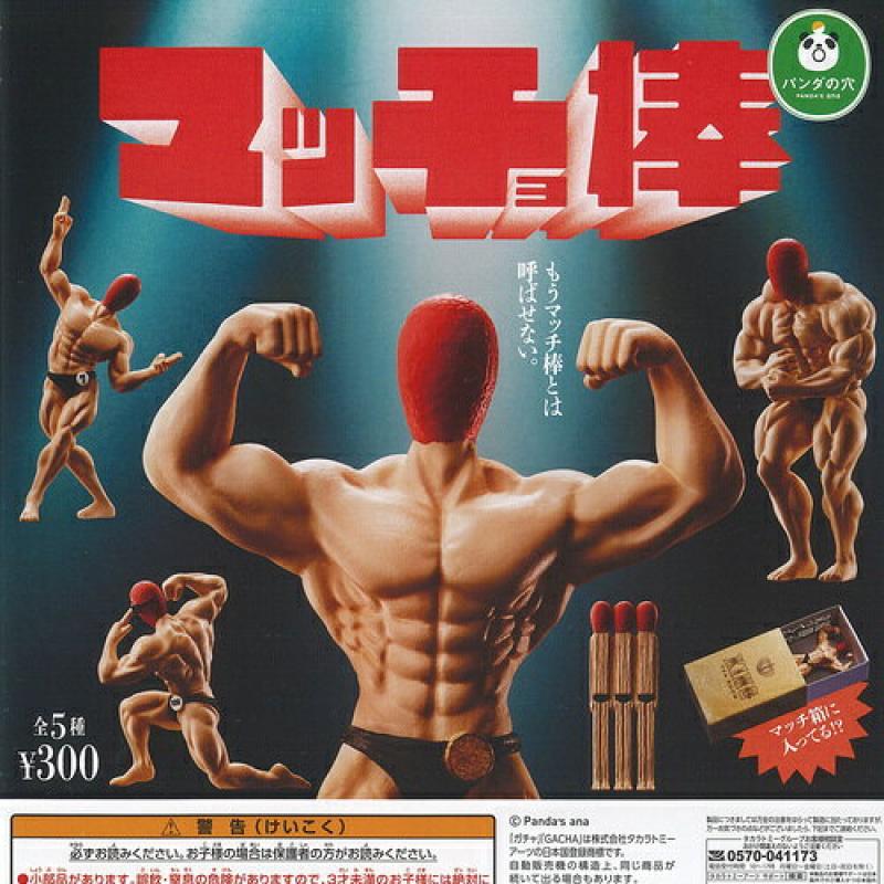パンダの穴 マッチョ棒