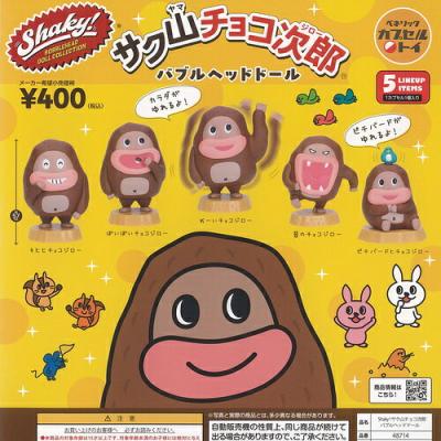シェイキー サク山チョコ次郎
