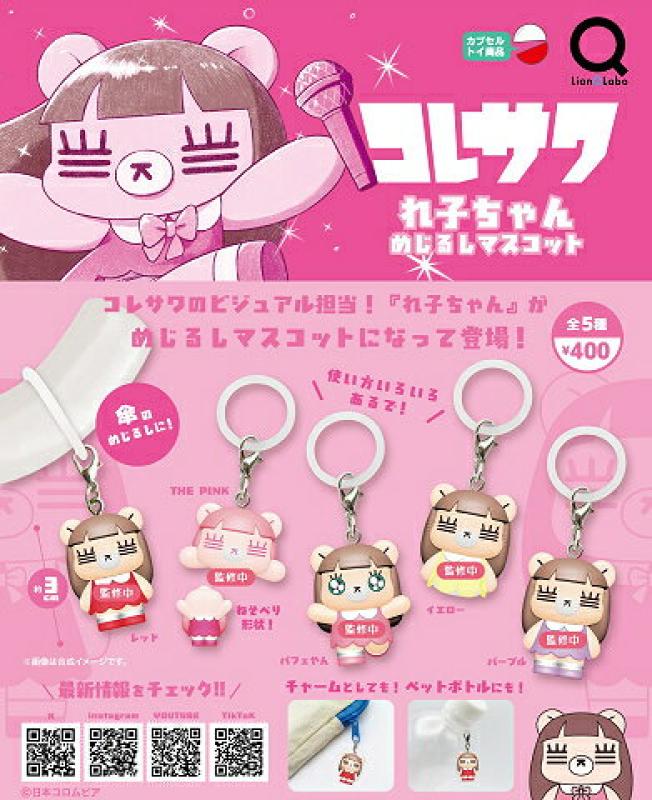コレサワ れ子ちゃんめじるしマスコット
