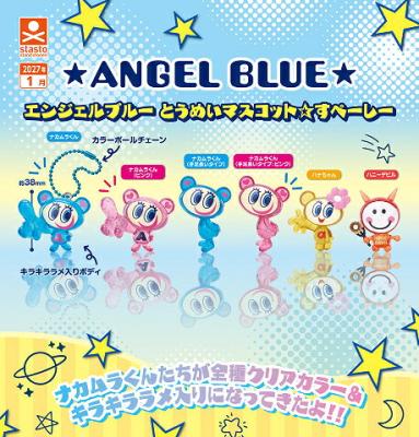 エンジェルブルー とうめいマスコット☆すぺーしー