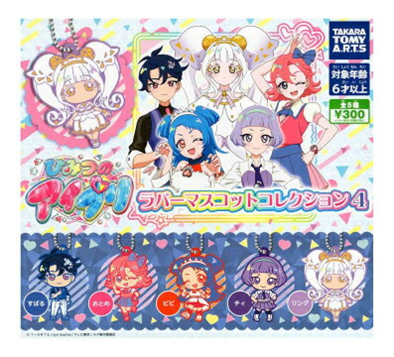 ひみつのアイプリ ラバーマスコットコレクション4