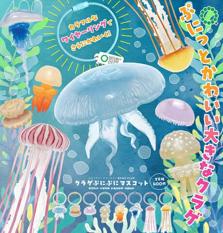 ネイチャーテクニカラーMONO PLUS クラゲ ぷにぷにマスコット