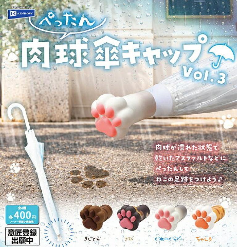 ぺったん肉球傘キャップ Vol.3