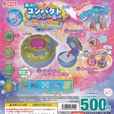 ぷっくりシールが作れる 魔法のコンパクト シールメーカー マスコット メイクプリズム