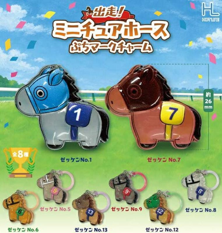 出走！ミニチュアホース ぷちマークチャーム
