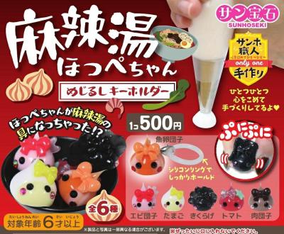 麻辣湯ほっぺちゃん めじるしキーホルダー