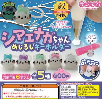 シマエナガちゃん めじるしキーホルダー