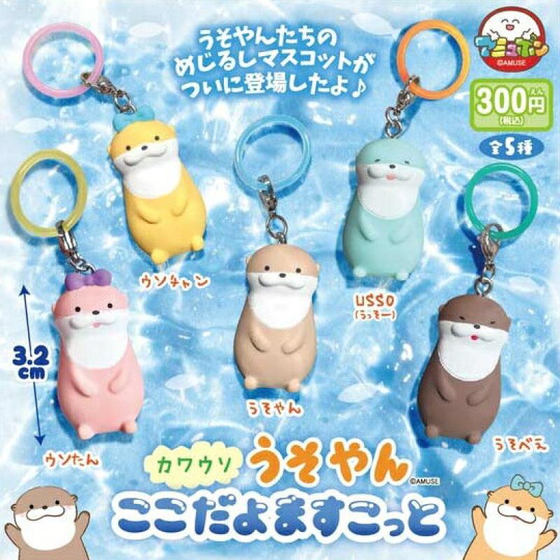 カワウソうそやん ここだよますこっと