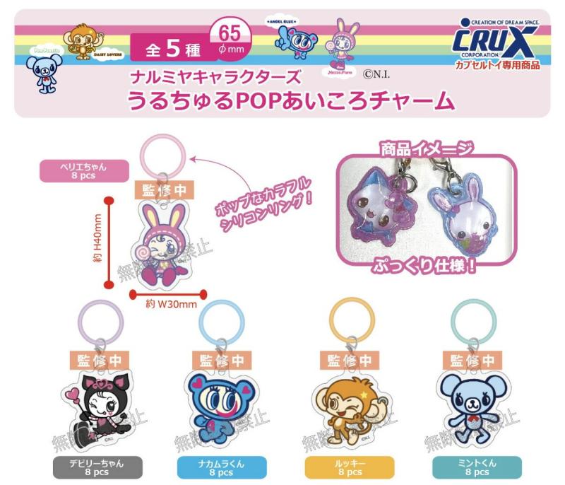 ナルミヤキャラクターズ うるちゅるPOPあいころチャーム