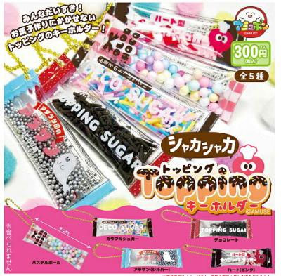 シャカシャカトッピング キーホルダー