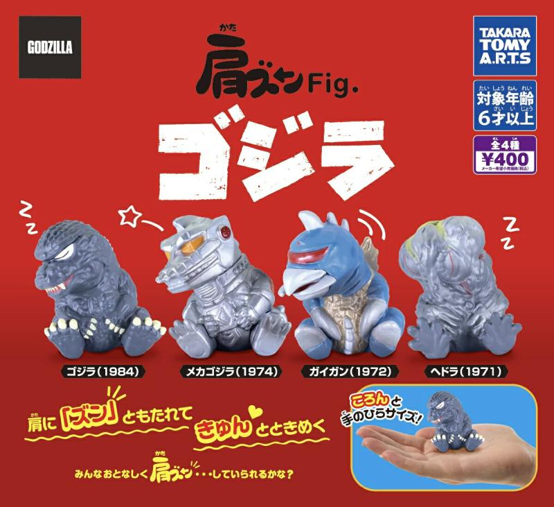 肩ズンFig. ゴジラ