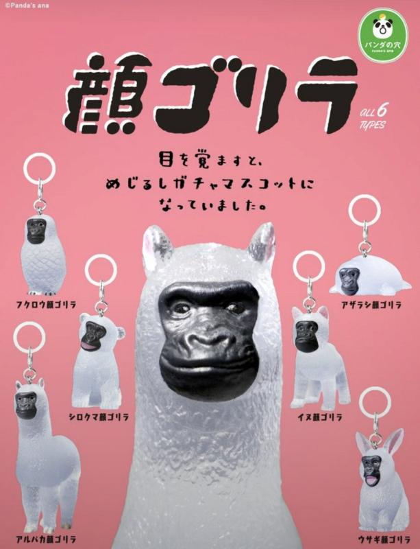 パンダの穴 顔ゴリラ めじるしガチャマスコット