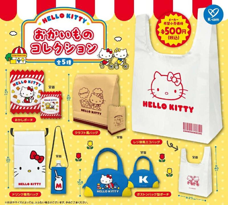 ハローキティ おかいものコレクション