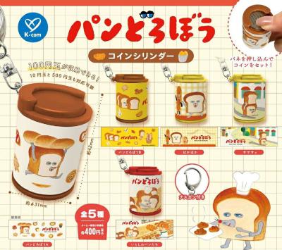 パンどろぼう コインシリンダー